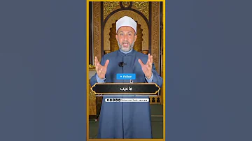 الحقيقة الصادمة عن الشابو والبانجو في القرآن المخدرات الشيخ محمد سعد 