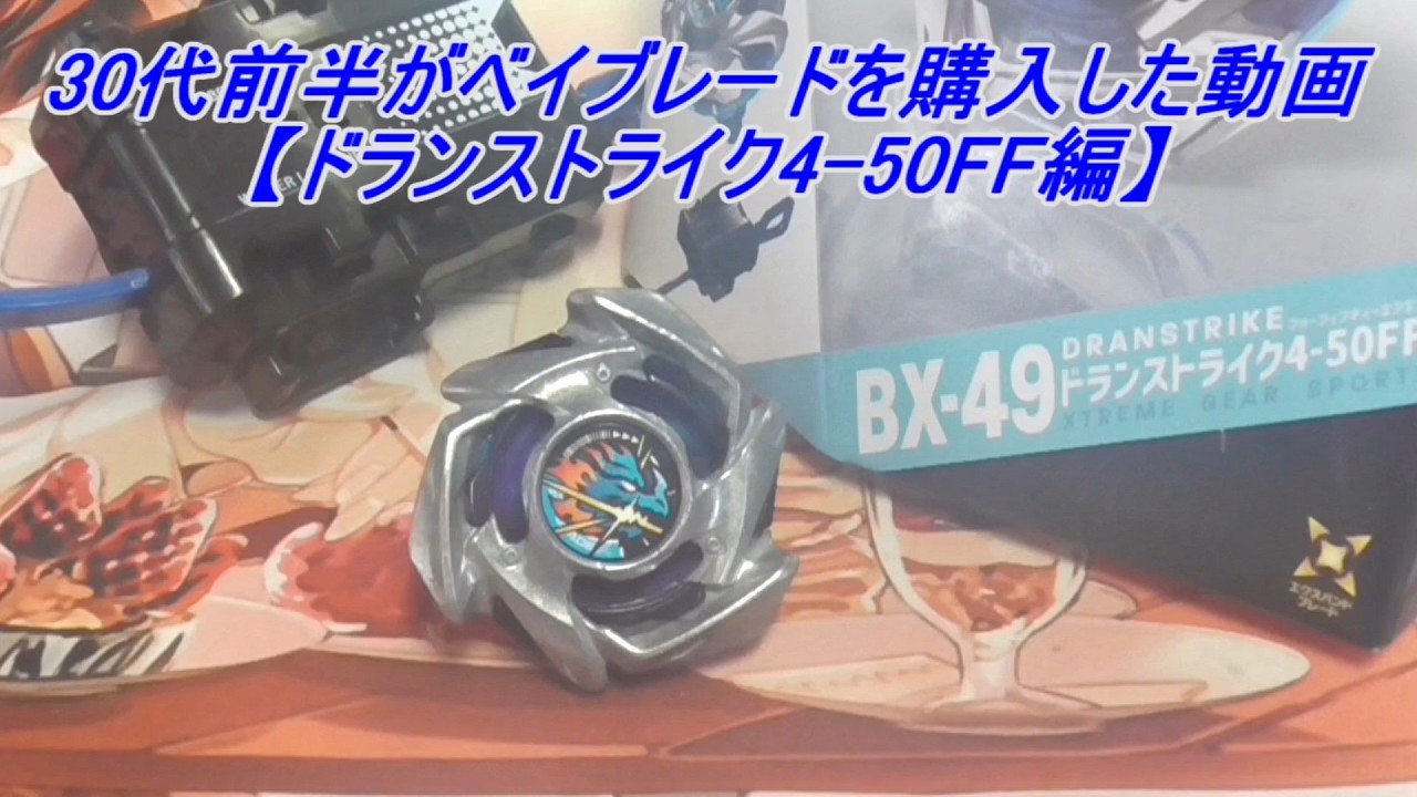 30代前半がベイブレードを購入した動画【ドランストライク4-50FF編 