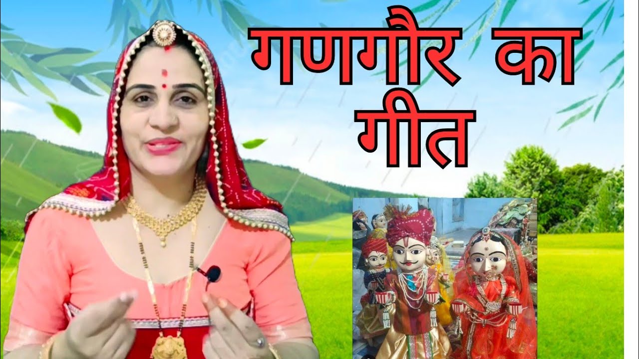 गणगौर पूजने का गीत #बहु गौरल न गौर पूजावों #Rajasthani gangor ka geet #rajwadi_tarang  #lalita_fogaw