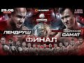 Лендруш VS Самат