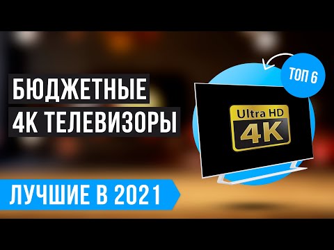 🔥 ТОП 6 лучших бюджетных 4K телевизоров 🔥 Рейтинг 2021 года ✅ Как выбрать недорогой 4К телевизор? ✅