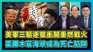 美軍三驅逐艦衝關重燃戰火，霍爾木茲海峽成為死亡陷阱！｜美國試水溫背後經濟戰，伊朗反擊美軍，中國出手時機已到？【屈機頭條 EP264-1】