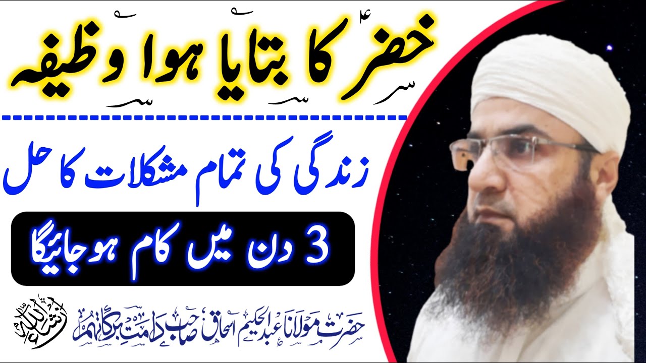 khezar alahe salato salam ka bataya Hua Amal | Hakim ishaq official