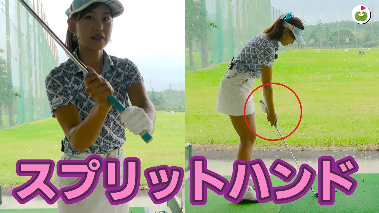 ハンドファーストを身に付けるスプリットハンド練習法