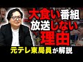 一体どうして？昨今大人気だった大食い番組が続々と終了している理由を元テレ東局員が解説します【オールドメディア テレビ】