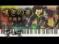嘆きの華 - 水樹奈々 『軒轅剣 蒼き曜』 OP full piano 【Sheet Music】