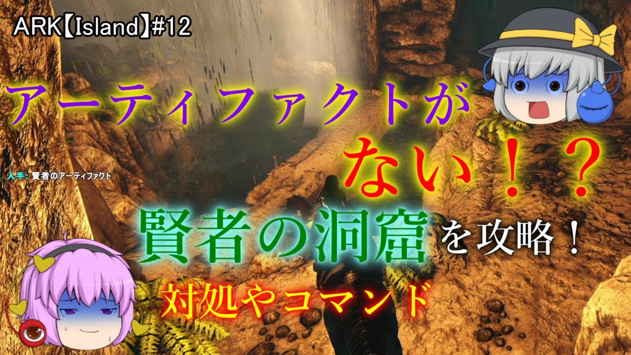 アーティファクトがない時の対処やコマンド 賢者の洞窟を攻略 Ark アイランド 第12話 ゆっくり実況 Youtube