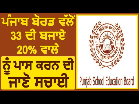 PSEB की तरफ से Pass Percentage 20 नंबर रखने की जानिए सचाई