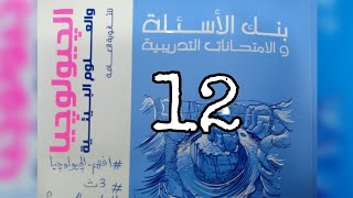 حل نموذج امتحان 4 عام على منهج الجيولوجيا