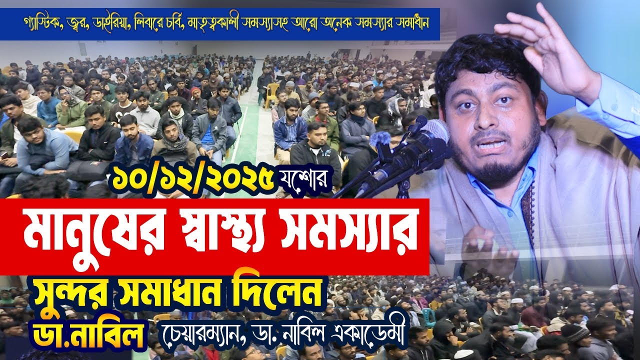 গ্যাস্টিক, জ্বর, ডায়রিয়া, লিবারে চর্বিসহ আরো অনেক রোগের চিকিৎসা দিলেন ডা. নাবিল | Dr Nabil Speech
