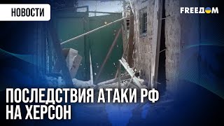 🔴 Дроны РФ атаковали Херсон: оккупанты целятся в мирных