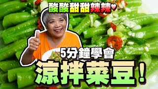 5分鐘學會涼拌長豆！又稱豇豆菜豆端午節必吃！│瑄瑄大雜燴 HSUAN_TV