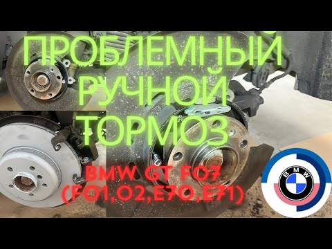 Замена колодок ручного тормоза BMW 530d GT, 730d, X5, X6  (F07, F01, F02, E70, E71)