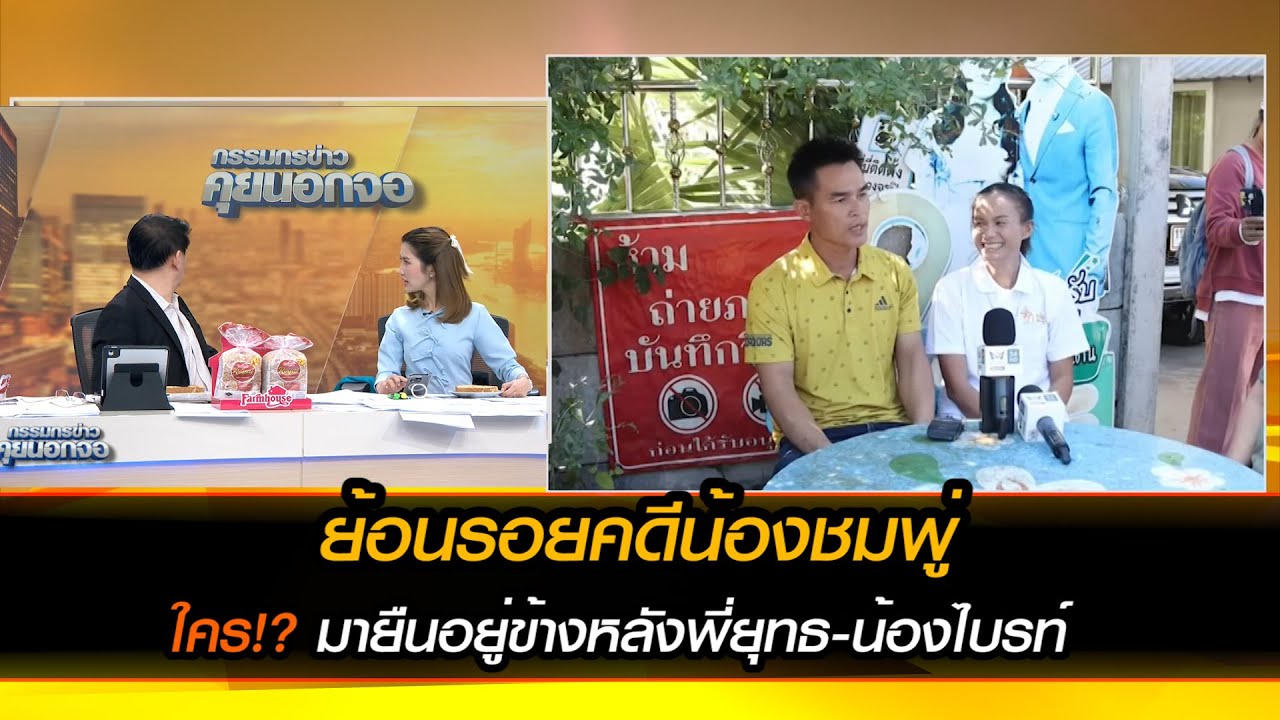 ย้อนประมวลคดีน้องชมพู่ ใคร!? มายืนอยู่ข้างหลังพี่ยุทธ-น้องไบรท์