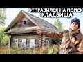 Обнаружил избы в дремучем лесу. Поиск старого кладбища. Ч.1. Коп поиск монет 2022