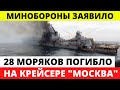 Минобороны СКРЫВАЛО ЭТО!  28 моряков ПОГИБЛО на крейсере "Москва"