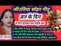 #Video जितिया व्रत गीत-Jitiya Vrat Geet 2025|गौरा विधि से करहूं जूतिया..|#jitiya2025 #sohar 