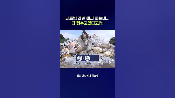 버릴 때마다 신경 쓰인 페트병 라벨, 이제 안 떼도 된다고? #페트병라벨 #shorts #스브스뉴스