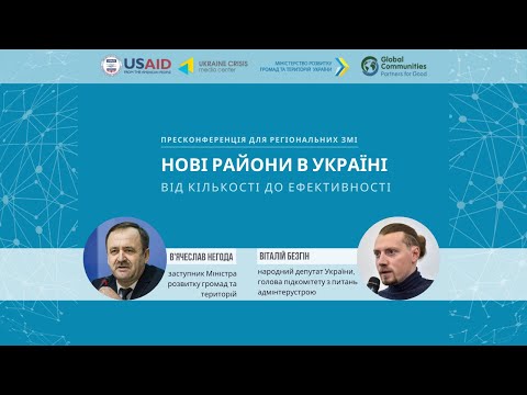 Нові райони в Україні: від кількості до ефективності. УКМЦ 09.06.2020