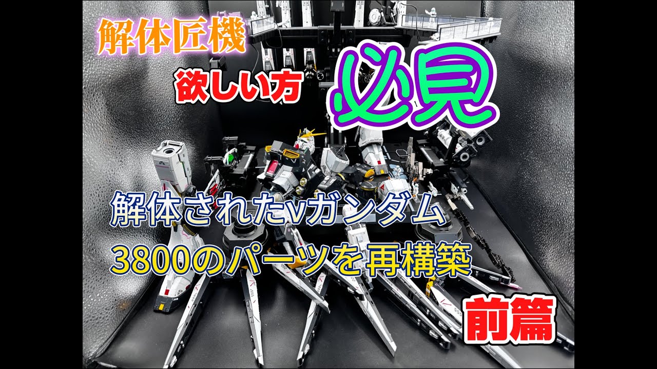 ガンプラ 全塗装 解体匠機欲しい方必見、解体匠機νガンダムを1から作る