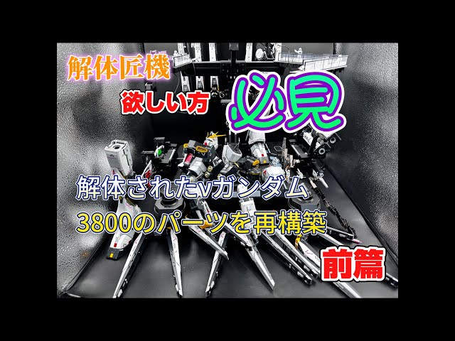ガンプラ 全塗装 解体匠機欲しい方必見、解体匠機νガンダムを1から作る