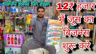 Juice Pouch Packing Machine 🔥 , ओर Juice Flover & Pouch Manufacturer| #BottleshapejuiceBusinez