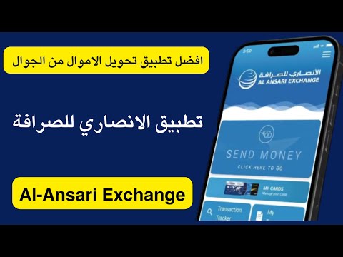 افضل تطبيق لتحويل الاموال من الجوال تطبيق الانصاري للصرافة   