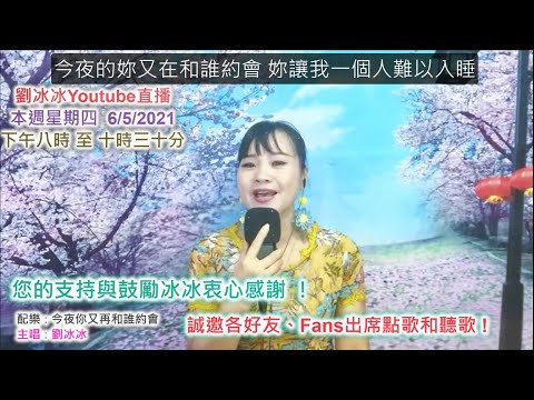 劉冰冰直播預告篇 6/5/2021星期四:《今夜你又再和誰約會》一曲獻給所有知音好友們 😊😊💖💖💖🌹🌹🌹🙏🙏🙏