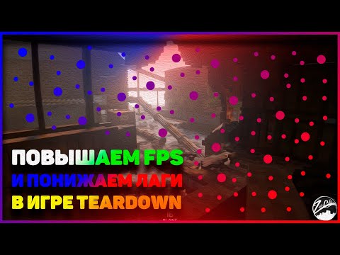 Повышаем FPS и понижаем Лаги в Игре Teardown #IAAWOTL