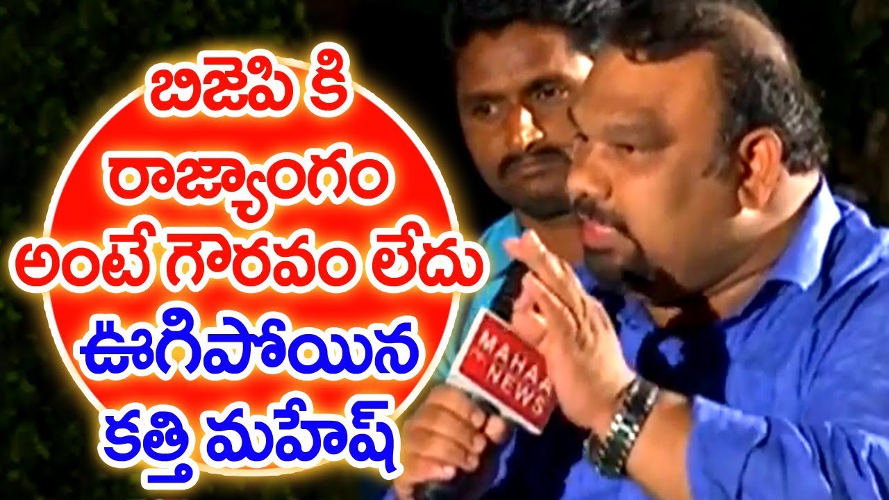 Kathi Mahesh Sensational Comments on BJP Party | 