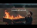 Yazan Alhamad Official Music Video يزن الحمد اشلاء