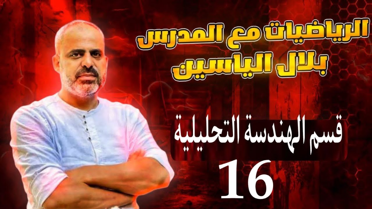 دورة 24  هندسة تحليلية_قطع ناقص مماس١(7)