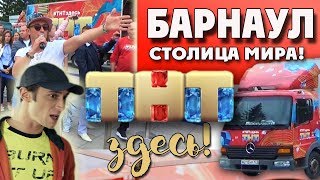 ТНТ в Барнауле / #ТНТздесь /#СтаньБлогеромТНТ_Барнаул / Универ. Новая общага / Алёна Кот ТНТ в Барнауле / #ТНТздесь /#СтаньБлогеромТНТ_Барнаул / Универ. Новая общага / Алёна Кот