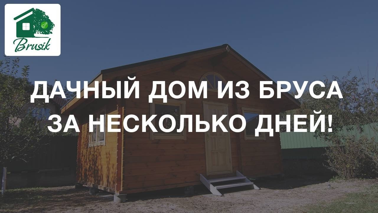Строительство дачного дома из бруса под ключ за несколько дней. Удивительное рядом!