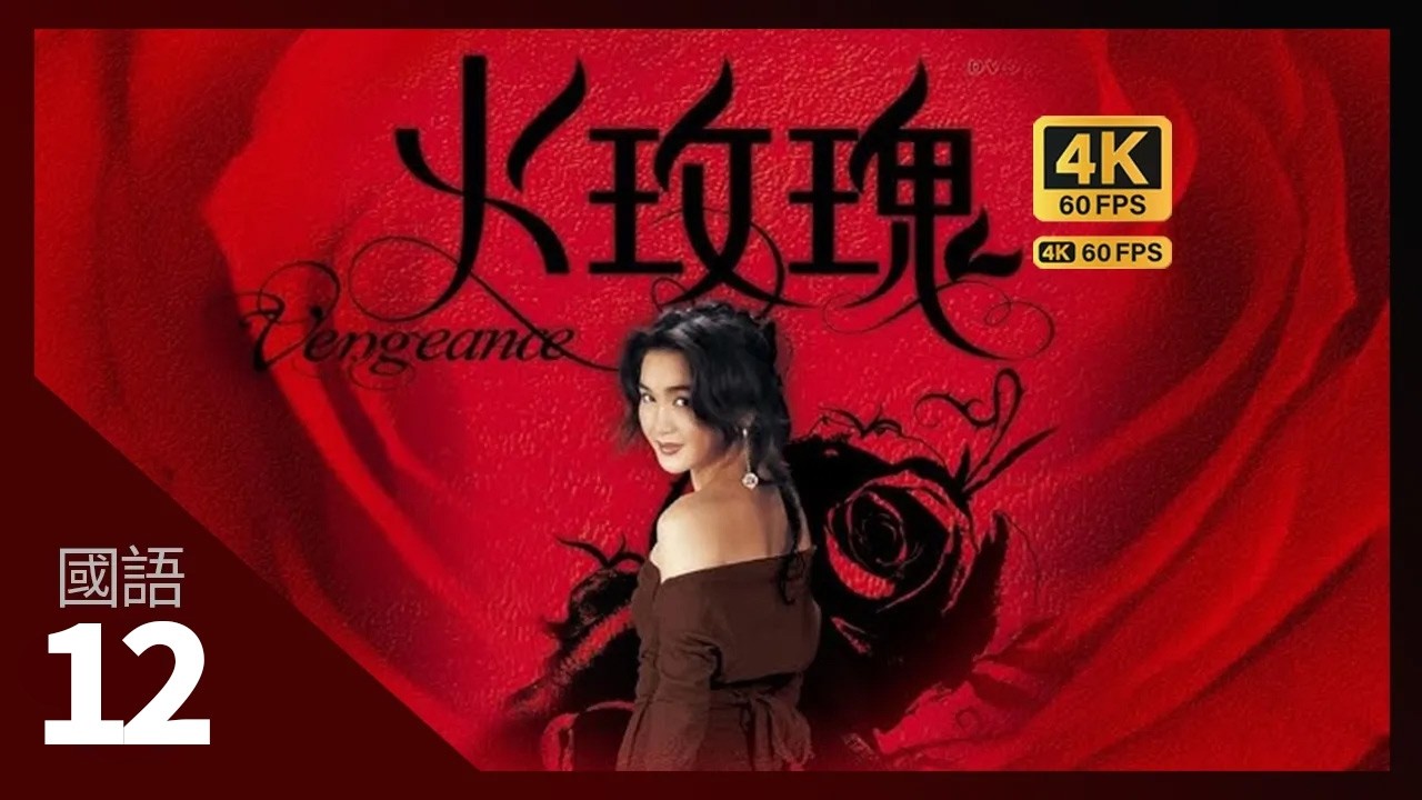 羅蘭(碧玉)手術成功 | 火玫瑰 4K 60fps 12/40 | TVB Drama | Vengeance | 溫碧霞 溫兆倫 羅嘉良 尹揚明 黃偉