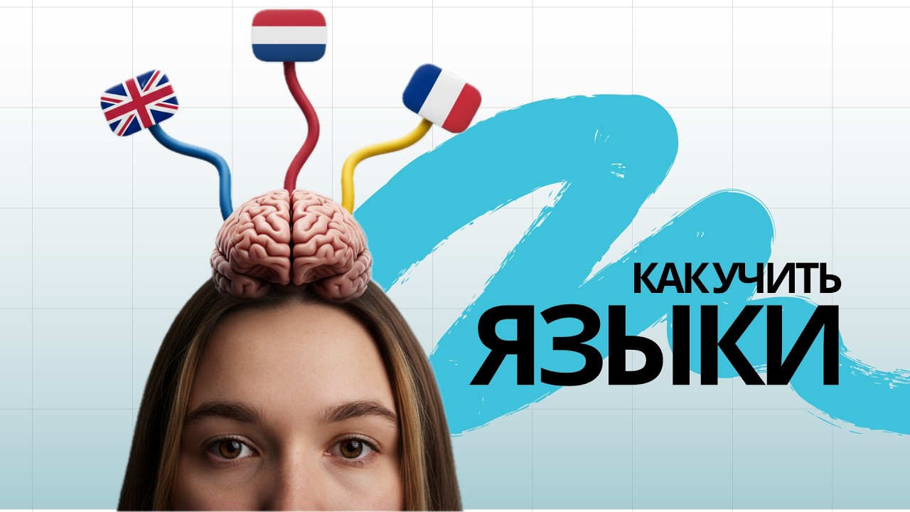 Как я учу языки и не сдаюсь (моя реальная система)