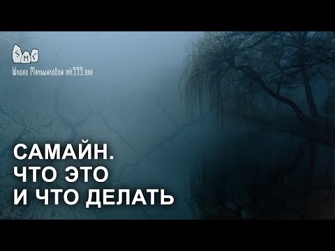 Самайн. Что это такое и что делать в это время? Коло года
