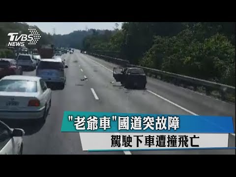 「老爺車」國道突故障　駕駛下車遭撞飛亡