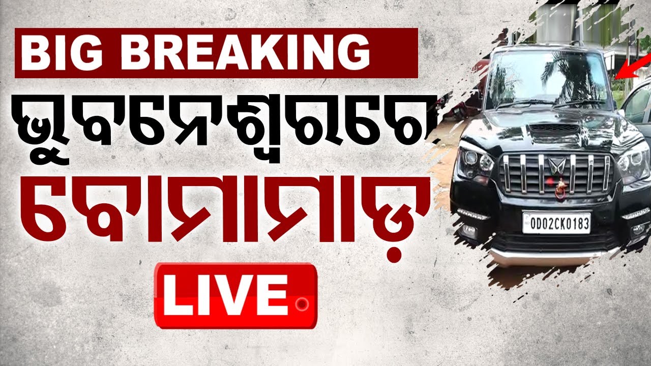 LIVE | ଭୁବନେଶ୍ୱରରେ ବୋମାମାଡ଼ | Bomb Attack in Bhubaneswar