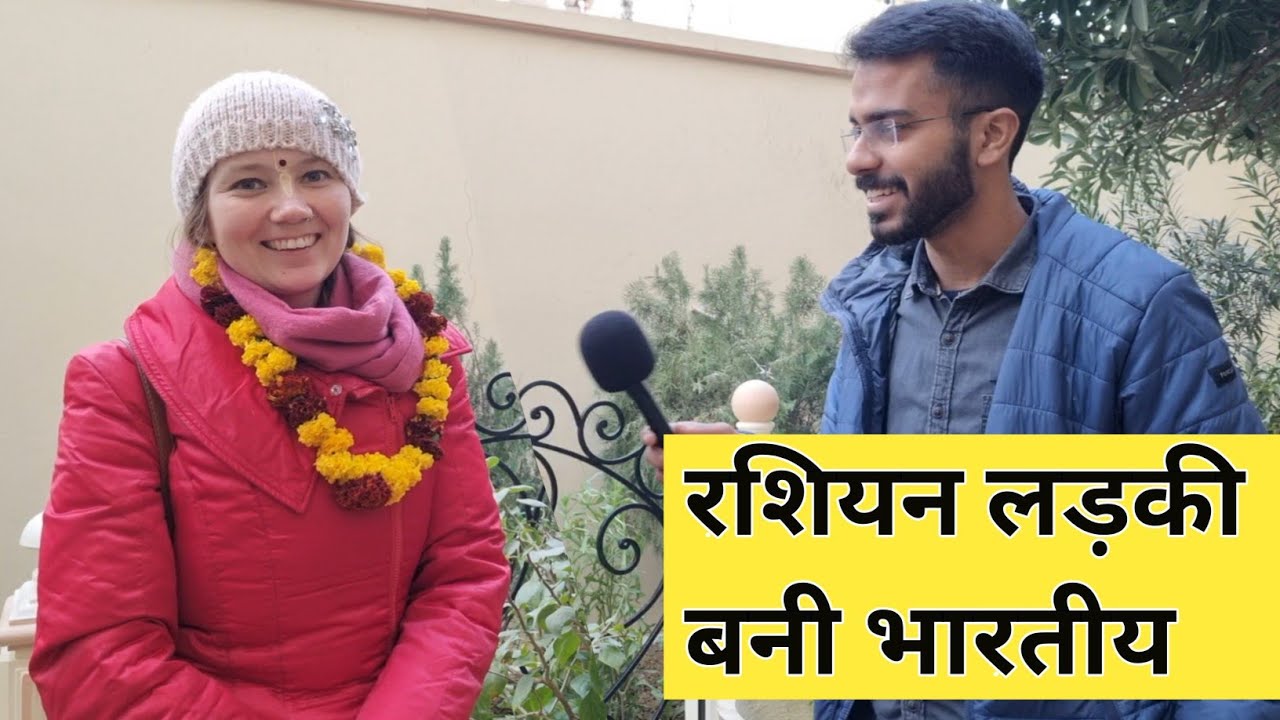 रशिया की नौजवान लड़की Oliga को हुआ भारत से प्यार॥ भरी जवानी में बन गई Gopi Priya Maa