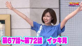 満点アゲ×2クインテット【青山りょう】【さやか】【しおねえ】【ヒラヤマン】【ビワコ】 【第67話～第72話】