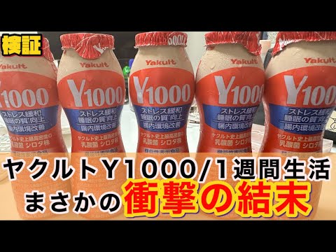[Shocking] I Drank Yakult Y1000 for a Week and the Results Were Unreal [Honest Review]