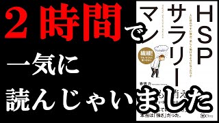 【最高】こういう本と出会えるから読書はやめられない！！　10分でわかる『HSPサラリーマン』