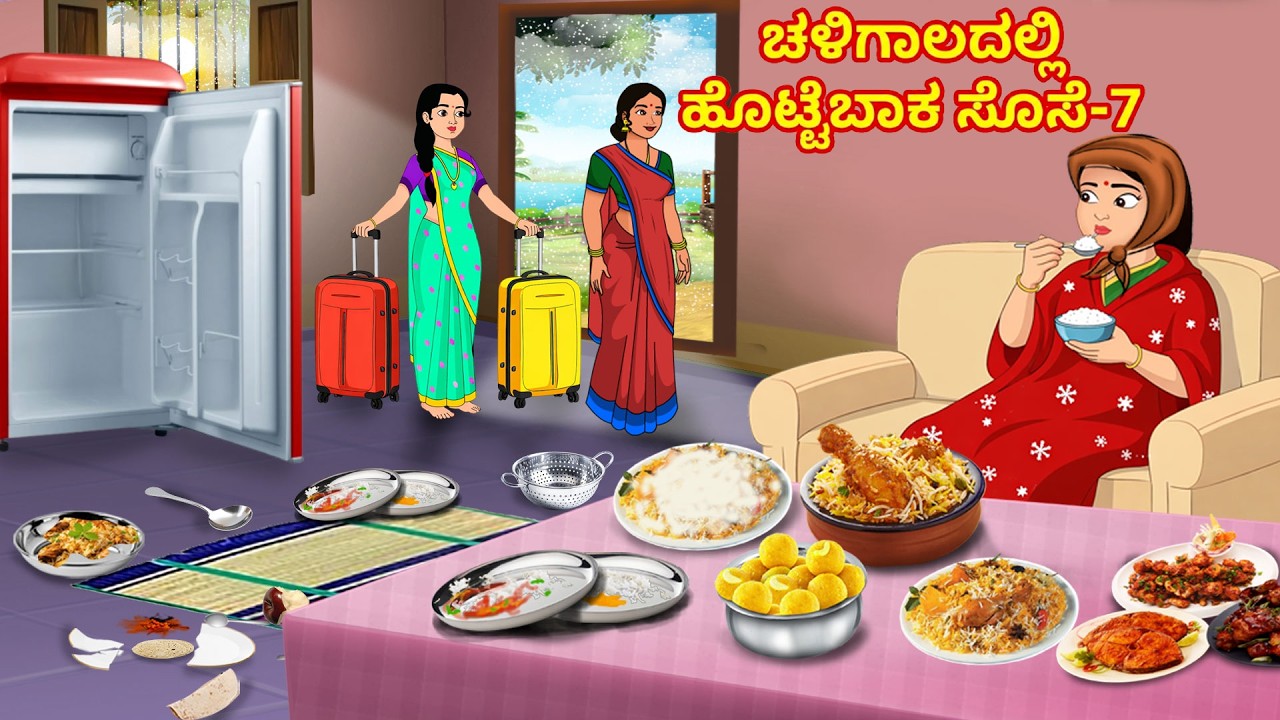 ಚಳಿಗಾಲದಲ್ಲಿ ಹೊಟ್ಟೆಬಾಕ ಸೊಸೆ -7 | | Kannada Stories | Stories in Kannada | Kannada kathegalu