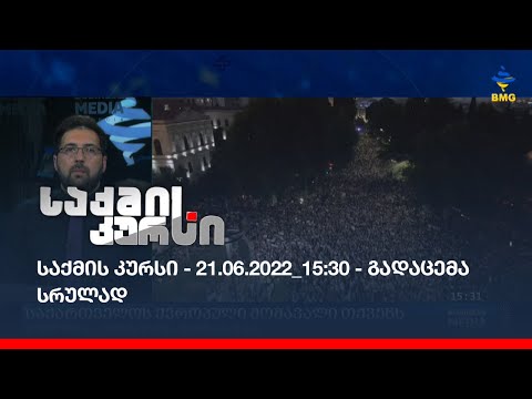 საქმის კურსი - 21.06.2022_15:30 - გადაცემა სრულად