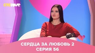 Сердца за любовь 56