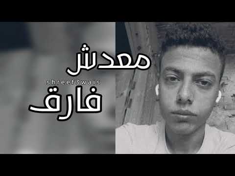 معدش فارق Shreef 3wais 