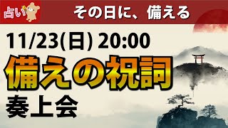 Download Lagu 【11/23 20:00-】備えの祝詞奏上会 MP3