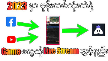 2023မှာ ဖုန်းတစ်လုံးတည်းနဲ့ Gameတွေကို Live Stream လွှင့်နည်း မျက်နှာပါထည့်လို့ရတယ်😍😍