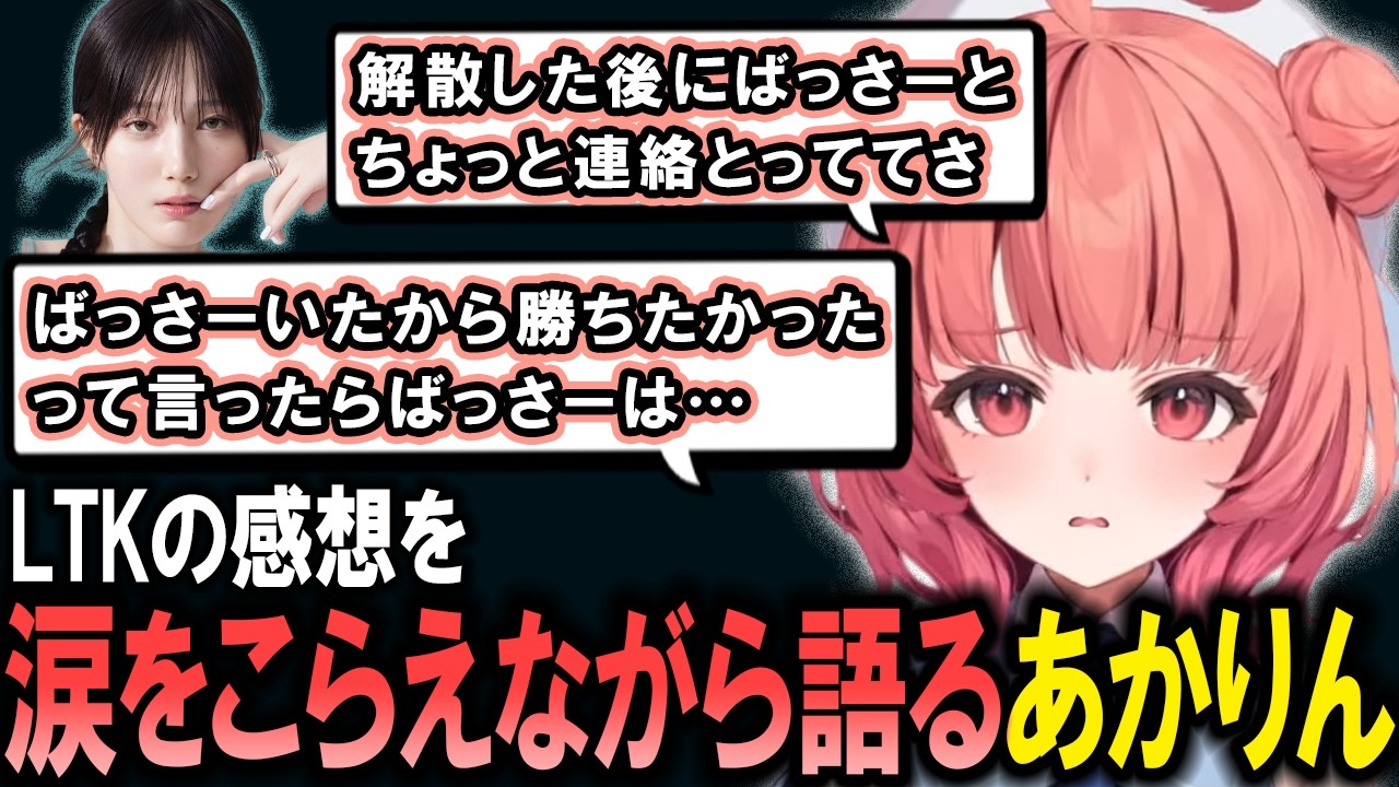 LTKを終えた感想や、期間中にあった配信人生トップクラスの病み期を経て感じたこと、解散後にばっさーと話したことを涙をこらえながら語るあかりん【夢野あかり/ぶいすぽ/切り抜き】